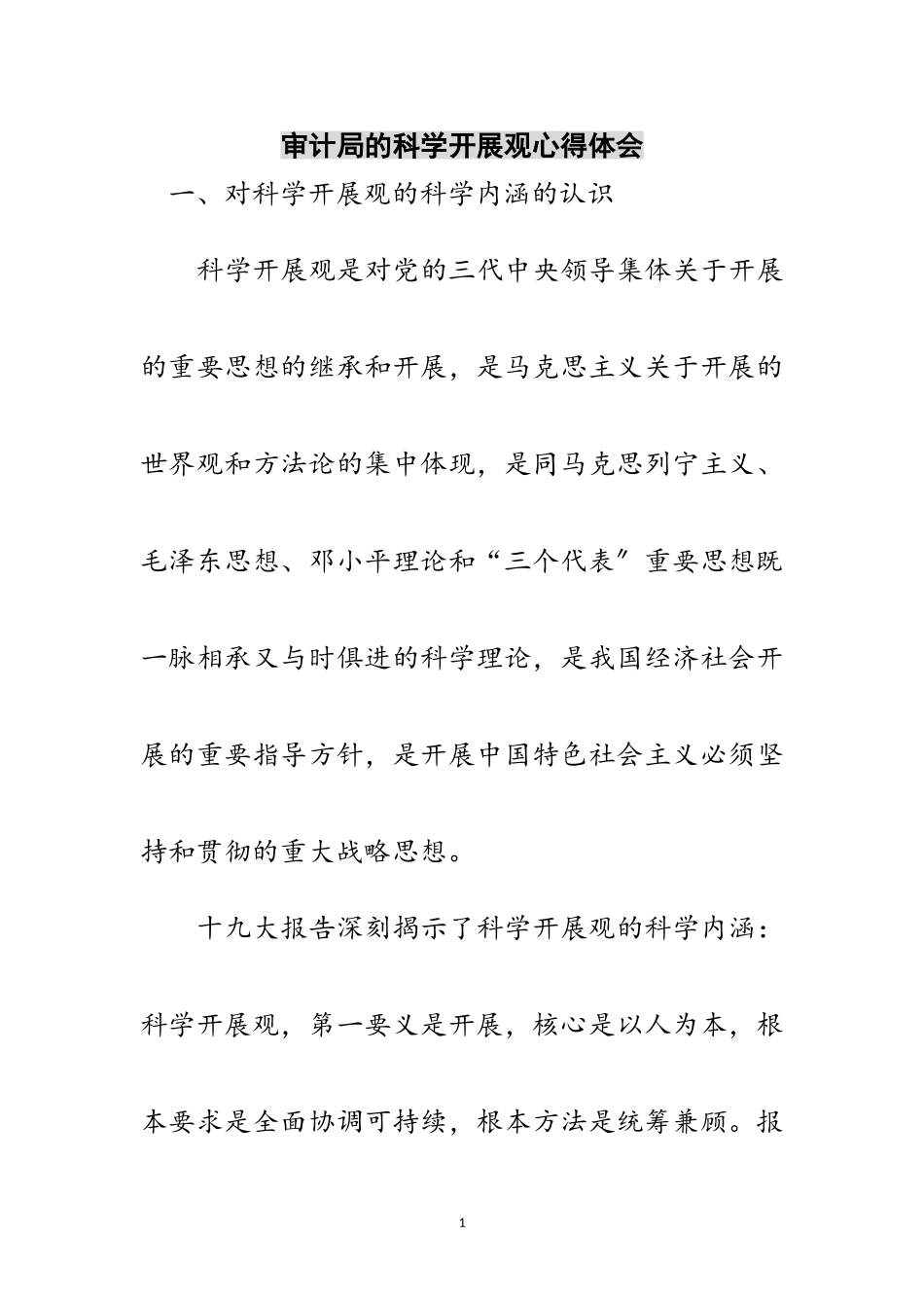 2023年审计局的科学发展观心得体会范文.doc_第1页