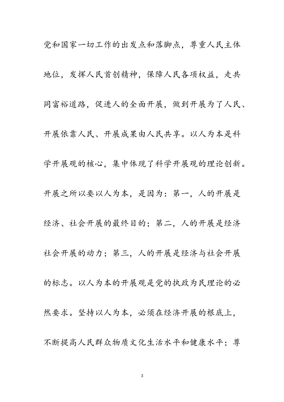 2023年审计局的科学发展观心得体会范文.doc_第3页