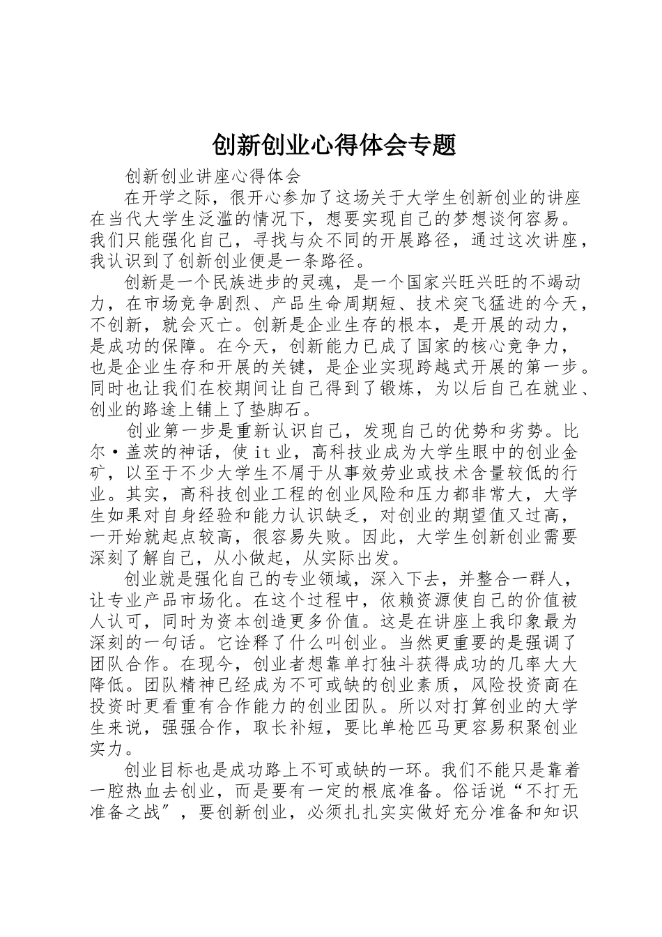 2023年创新创业心得体会专题.docx_第1页