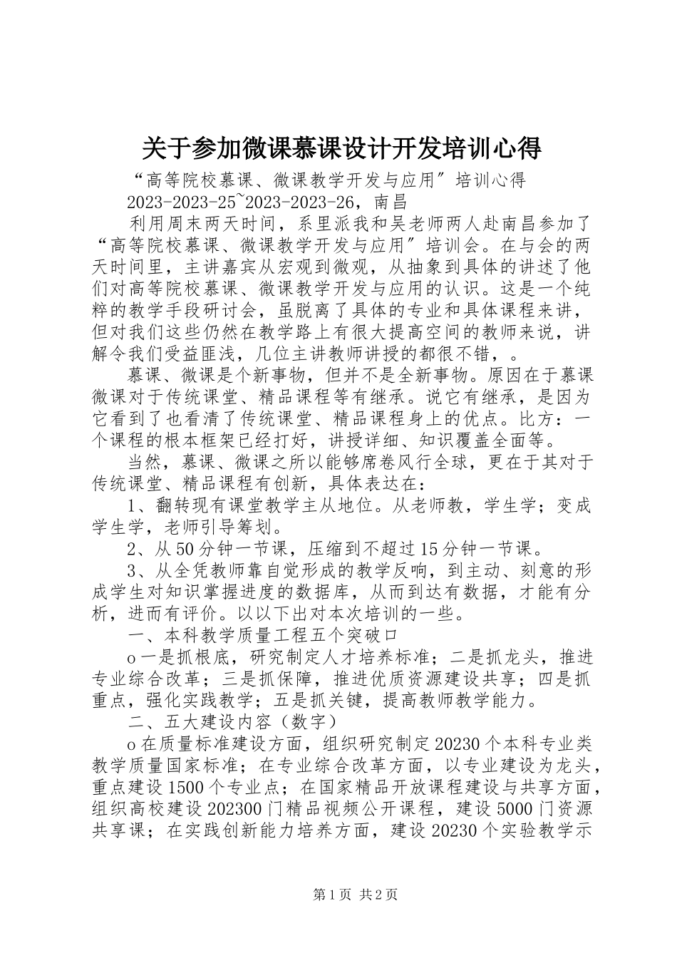 2023年参加《微课慕课设计开发》培训心得.docx_第1页