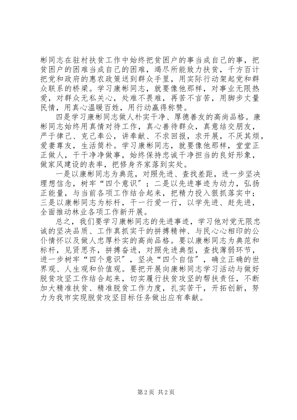 2023年学习康彬同志先进事迹心得体会.docx_第2页