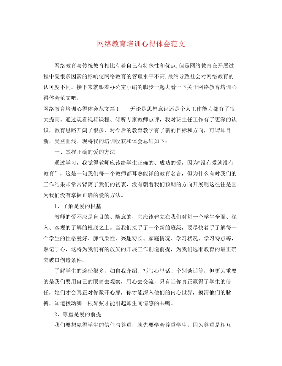 2023年网络教育培训心得体会范文.docx_第1页