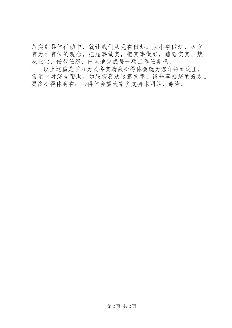 2023年学习为民务实清廉心得体会.docx_第2页