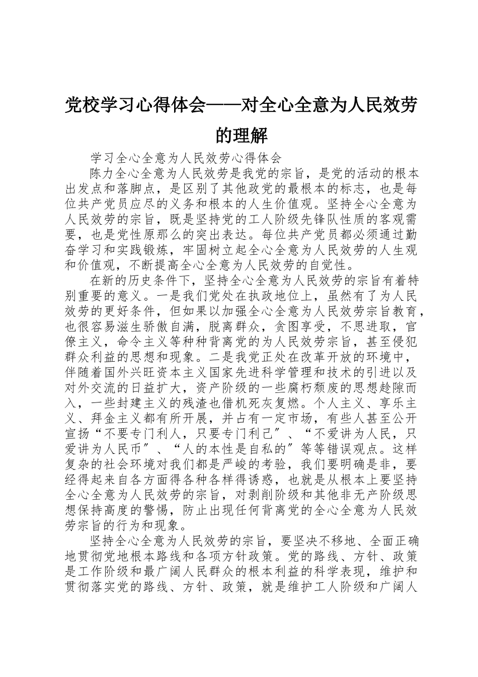 2023年党校学习心得体会对全心全意为人民服务的理解.docx_第1页