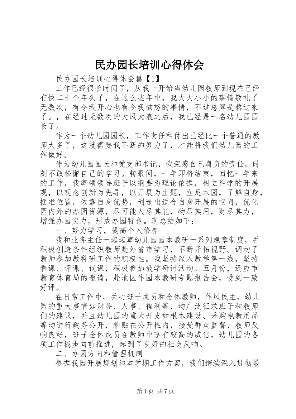 2023年民办园长培训心得体会.docx_第1页