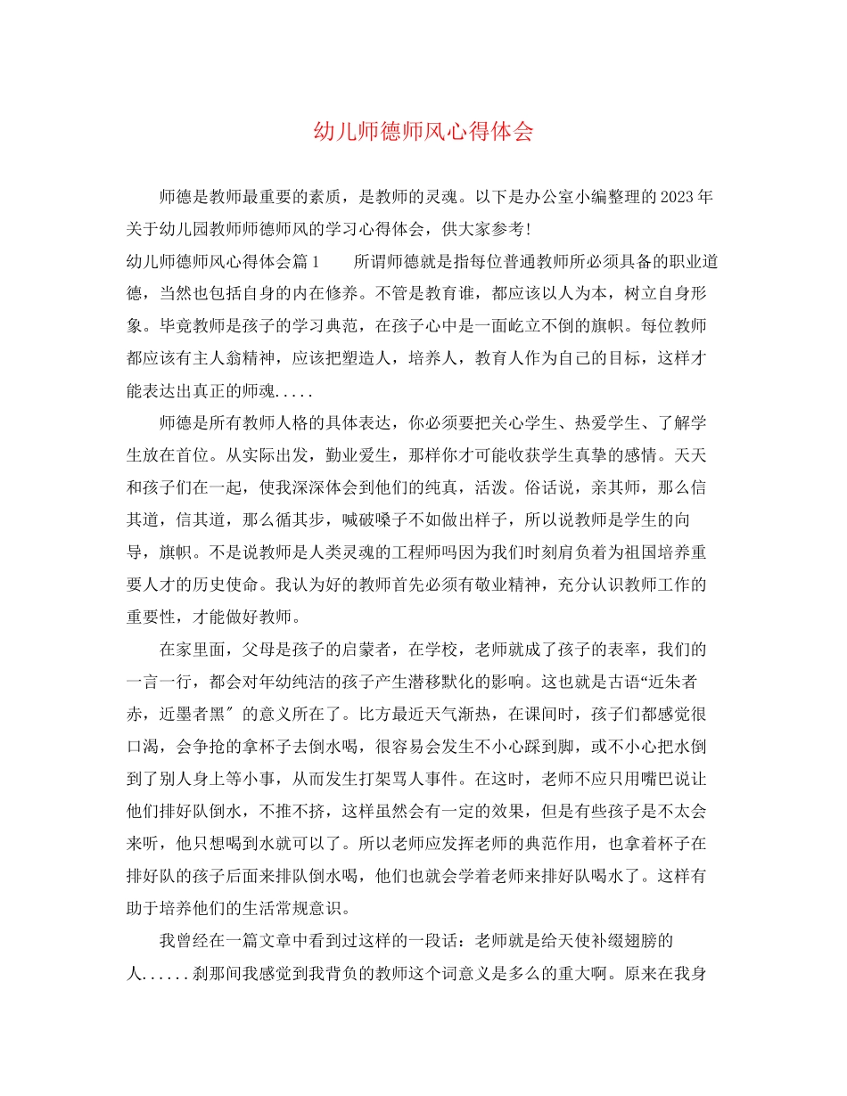 2023年幼儿师德师风心得体会.docx_第1页