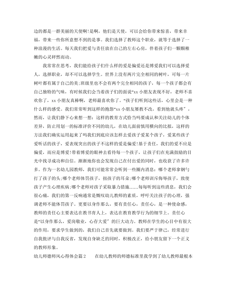 2023年幼儿师德师风心得体会.docx_第2页