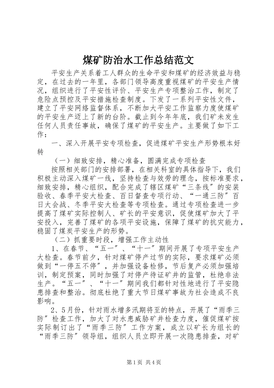 2023年煤矿防治水工作总结.docx_第1页