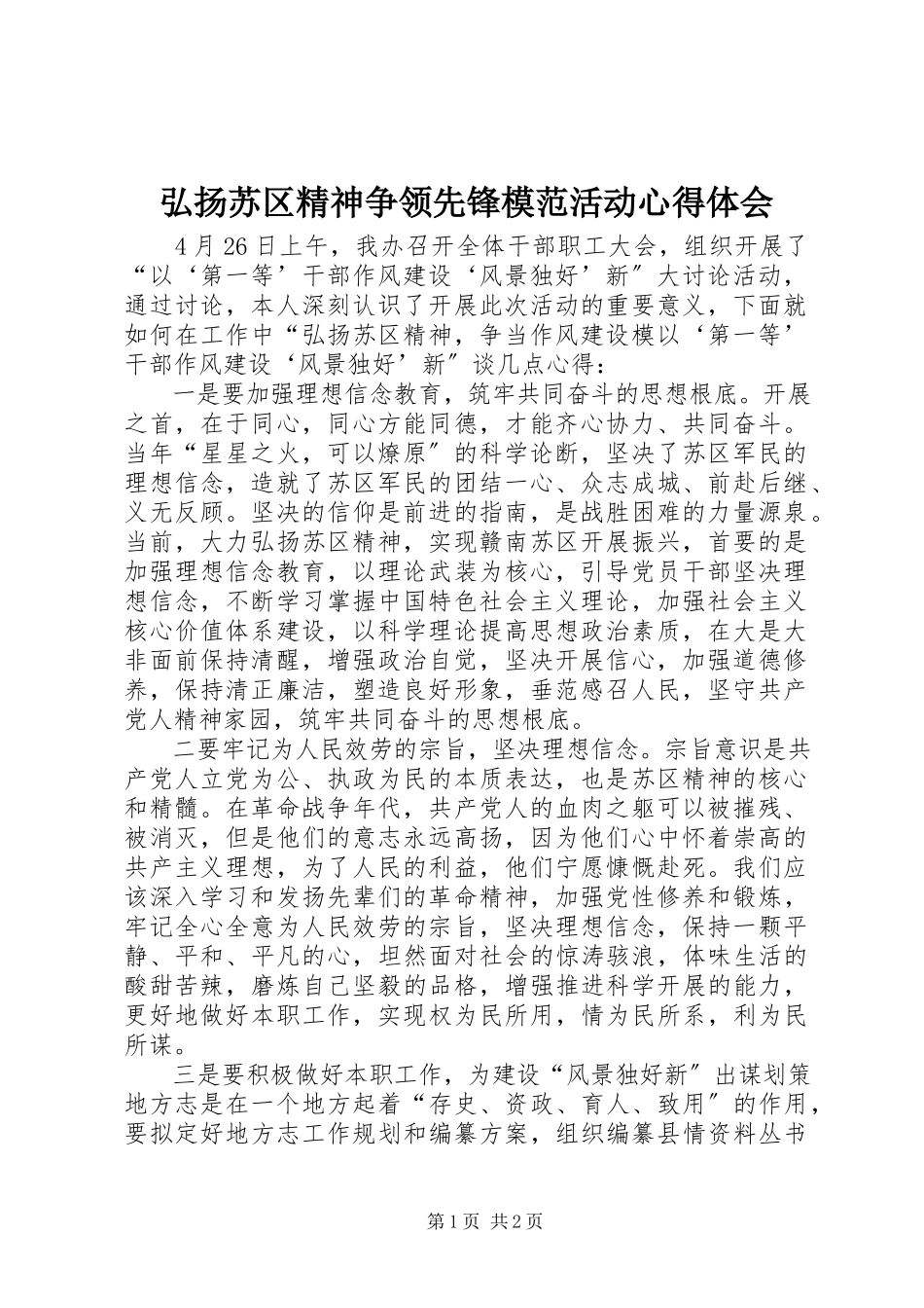 2023年弘扬苏区精神争当先锋模范活动心得体会.docx_第1页