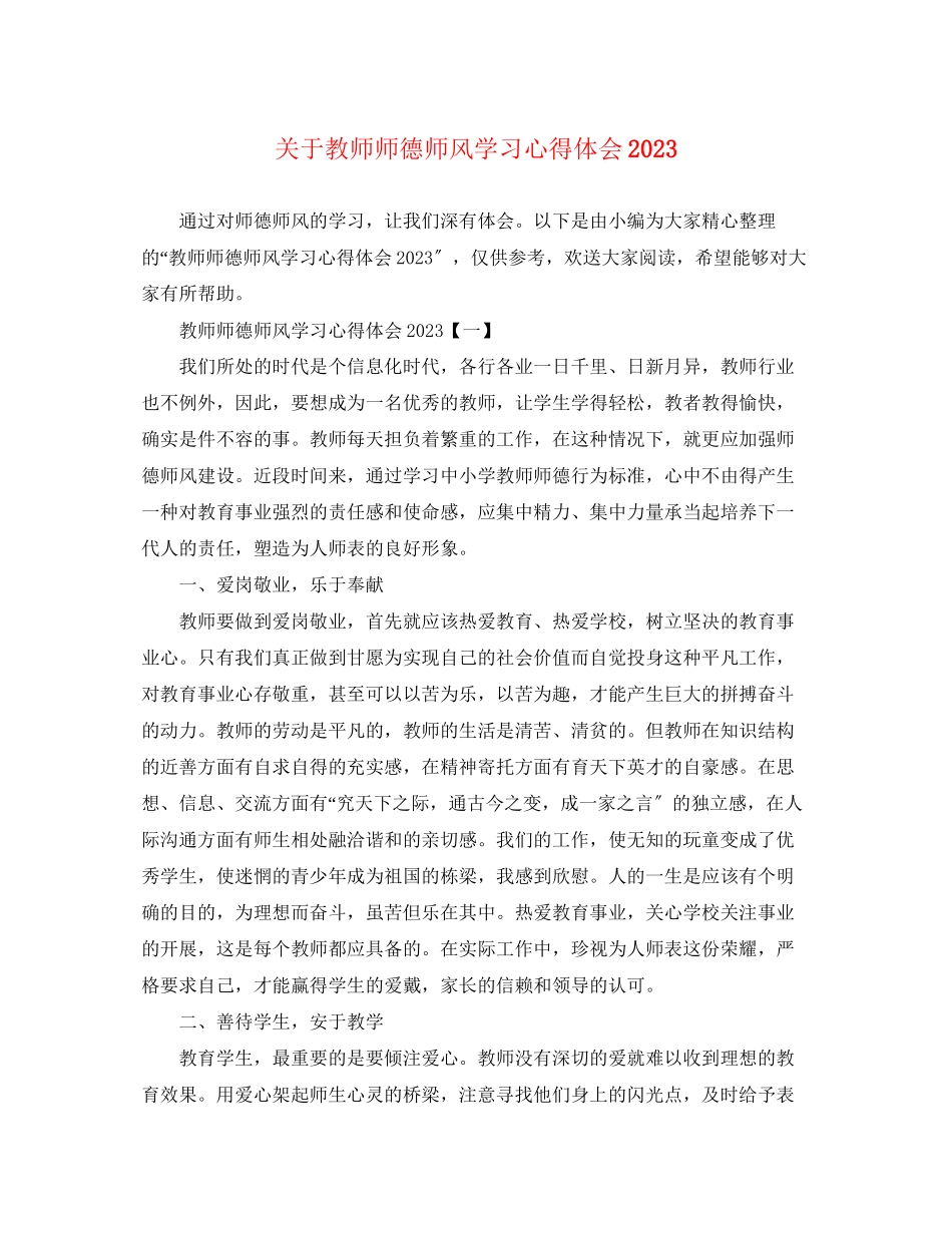 2023年关于教师师德师风学习心得体会2.docx_第1页
