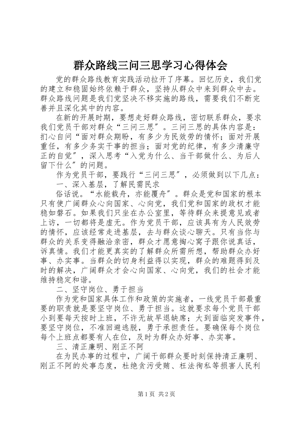 2023年群众路线三问三思学习心得体会.docx_第1页
