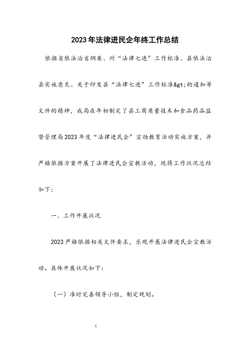 2023年法律进民企年终工作总结.docx_第1页