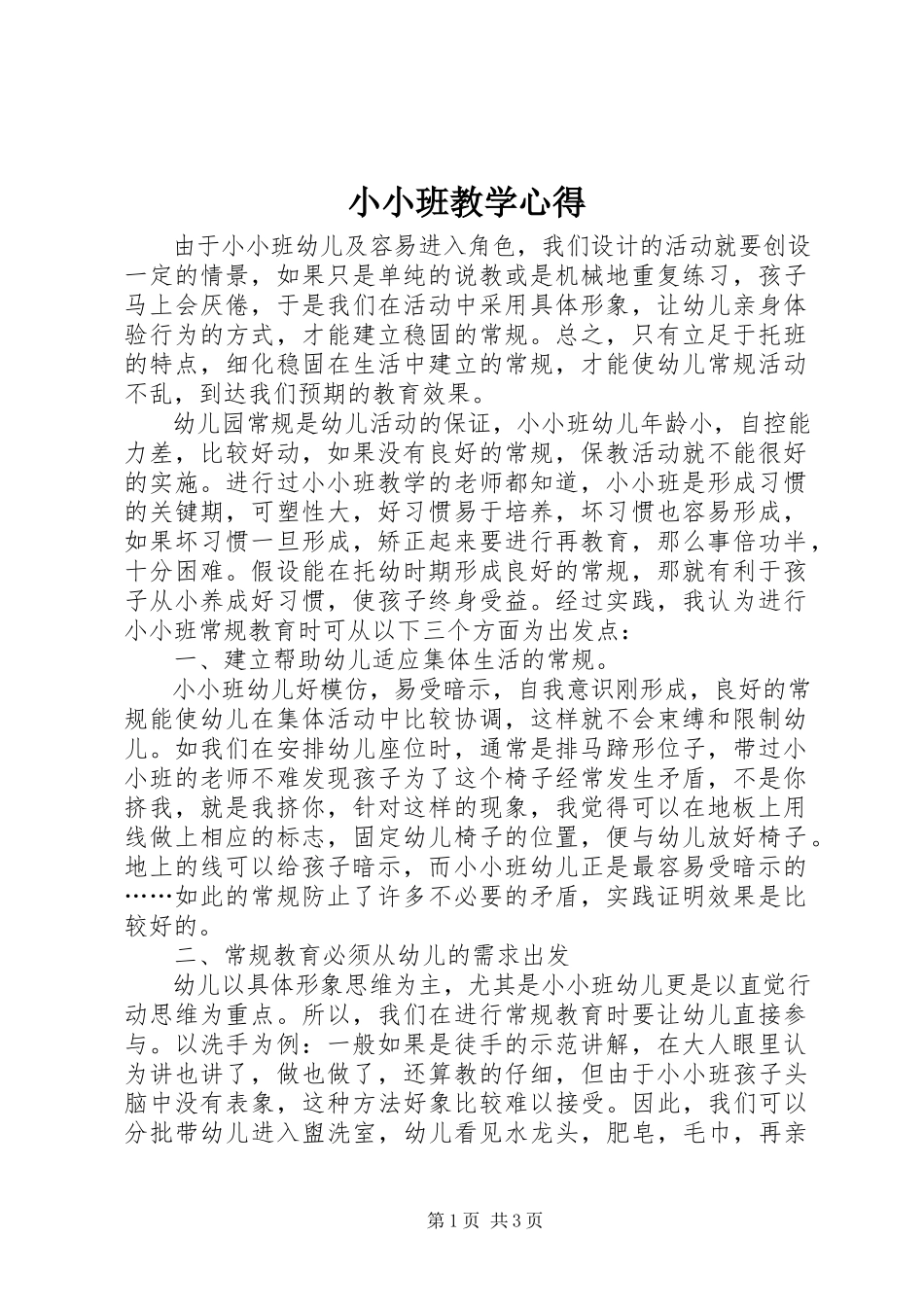 2023年小小班教学心得.docx_第1页