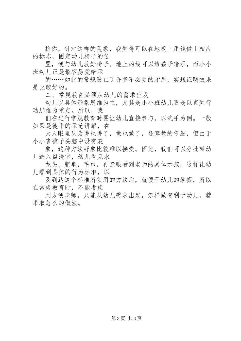 2023年小小班教学心得.docx_第3页