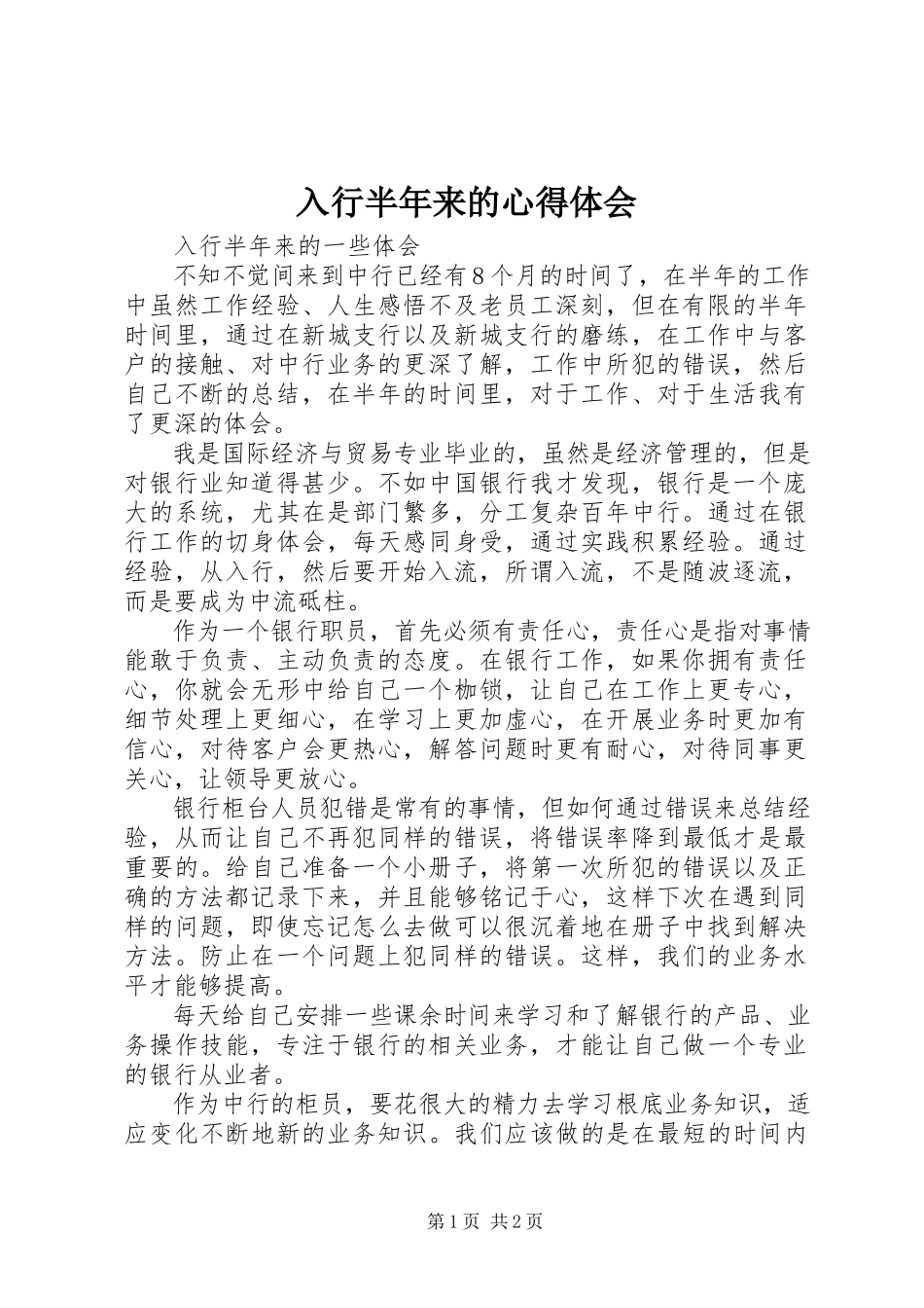 2023年入行半年来的心得体会.docx_第1页