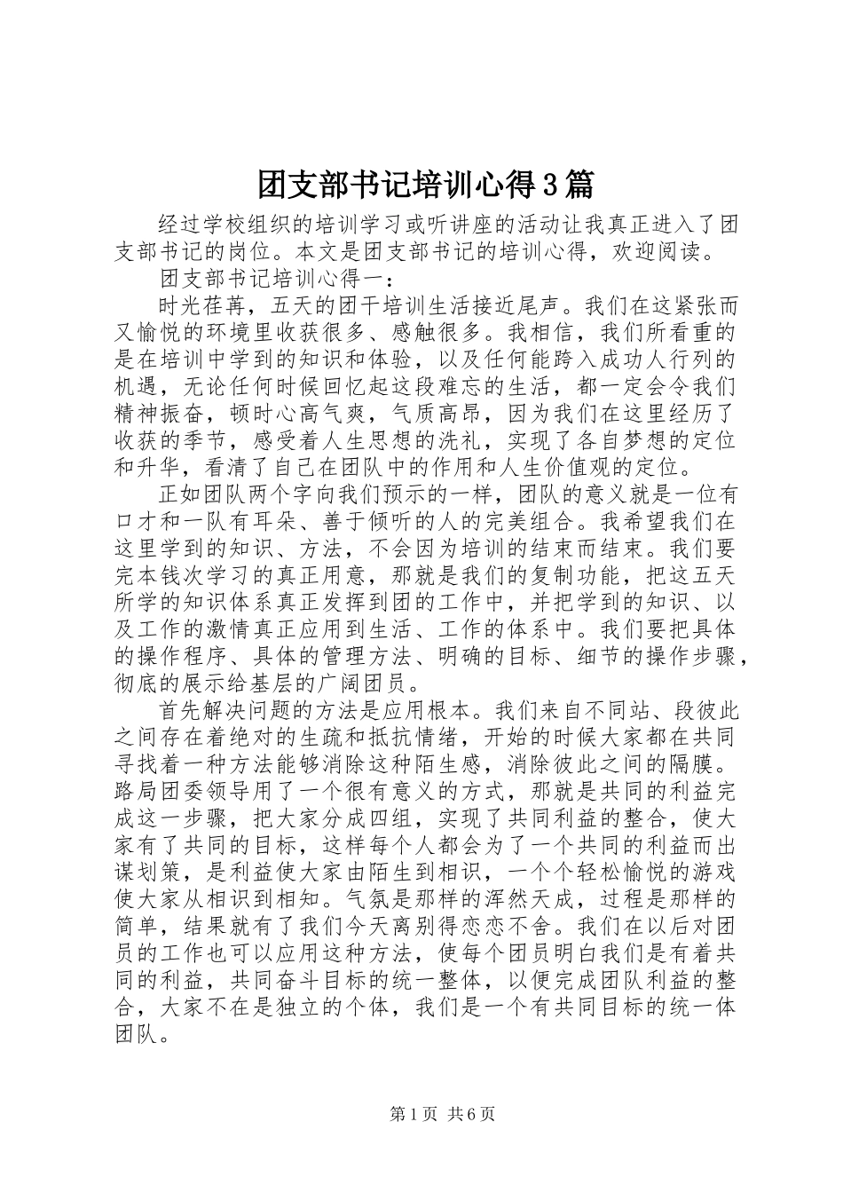 2023年团支部书记培训心得3篇.docx_第1页