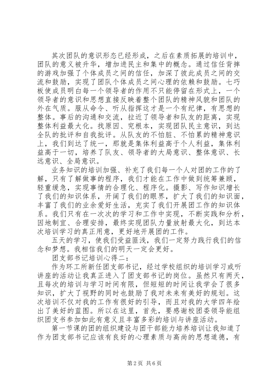 2023年团支部书记培训心得3篇.docx_第2页