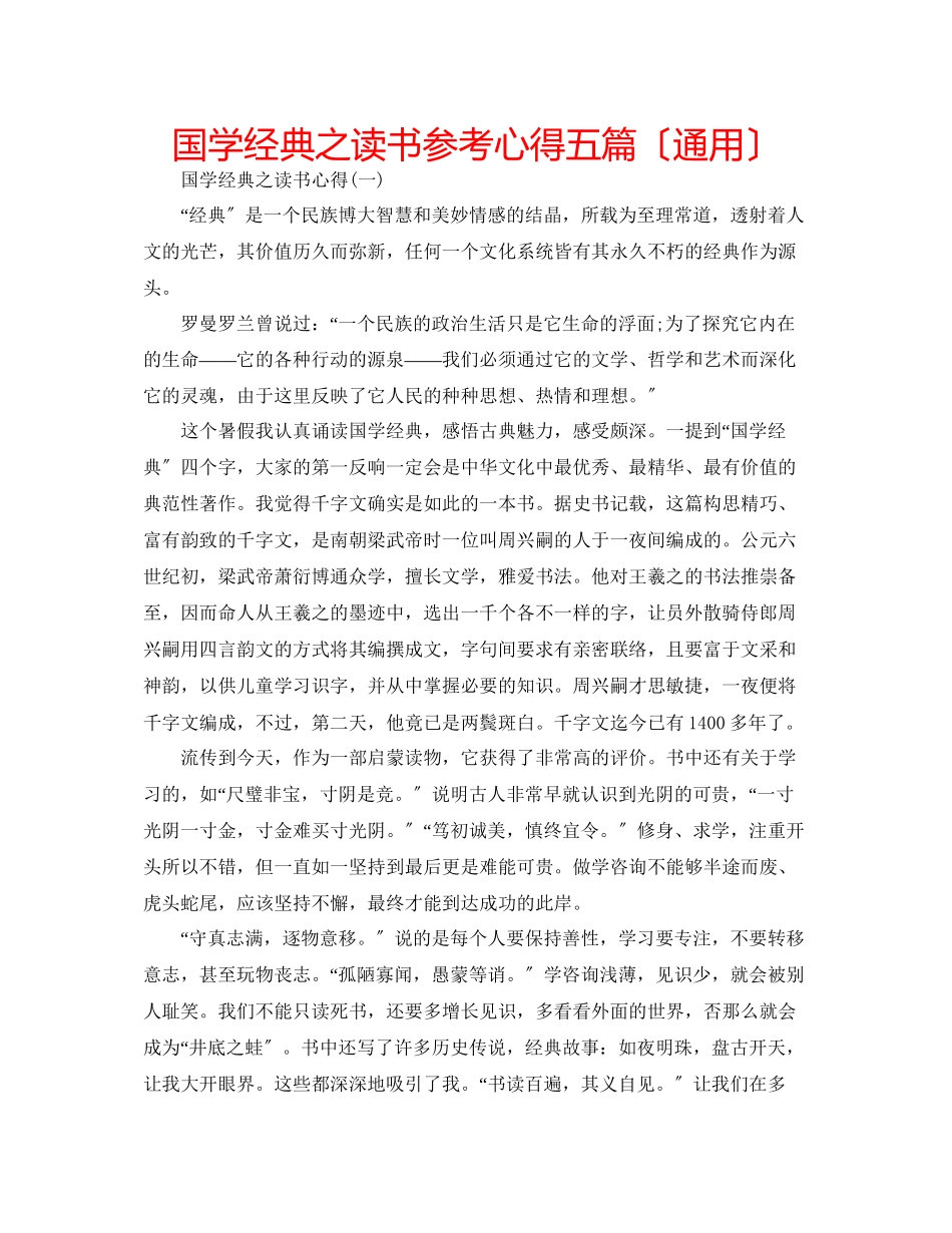 2023年国学经典之读书心得五篇（通用）.docx_第1页