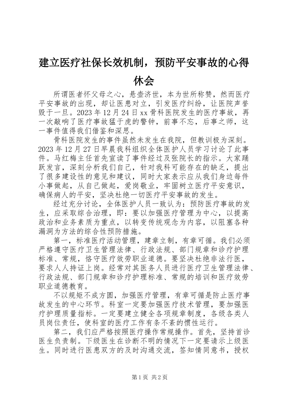 2023年建立医疗社保长效机制预防安全事故的心得休会.docx_第1页