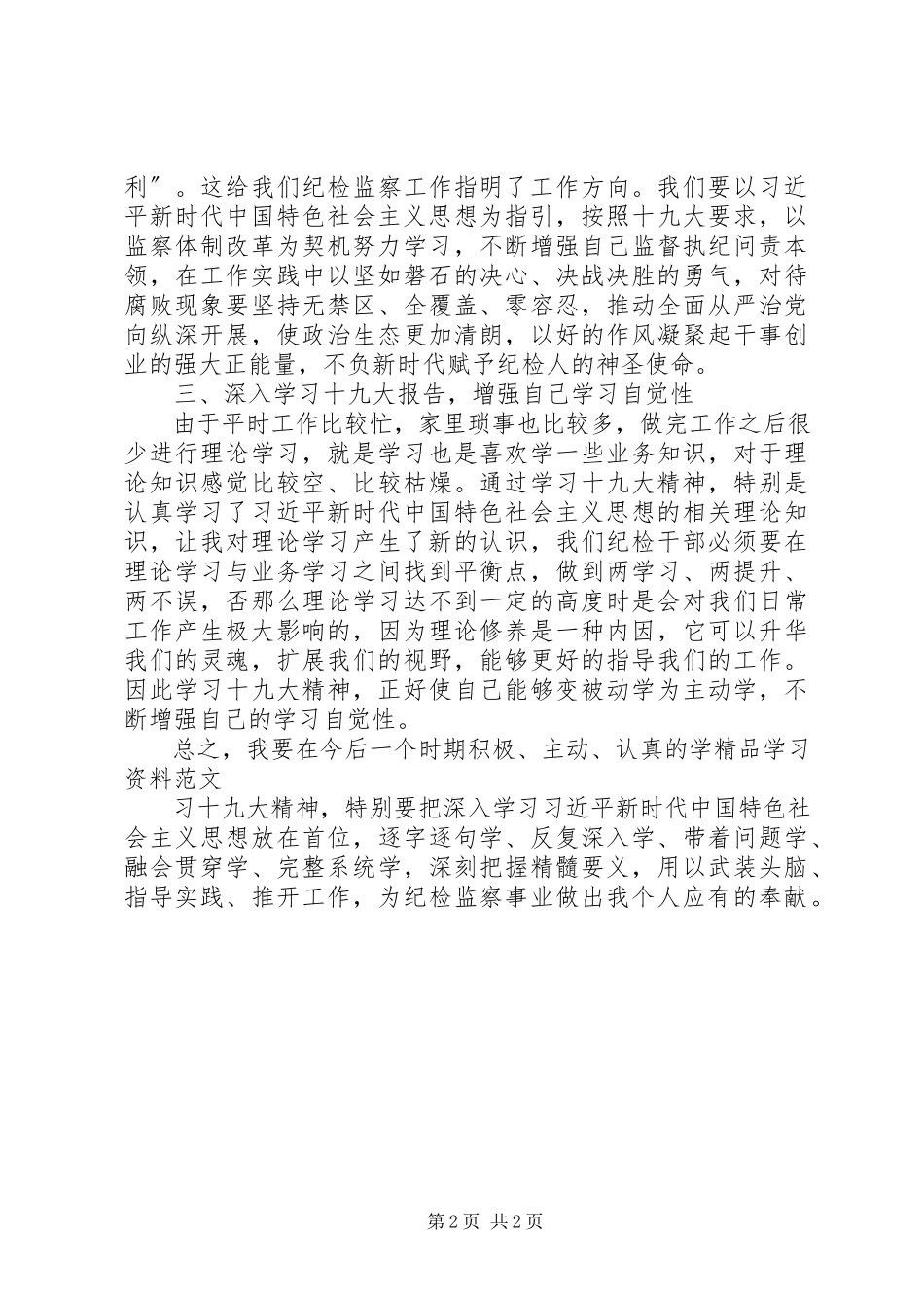 2023年纪检干部十九大精神心得体会.docx_第2页