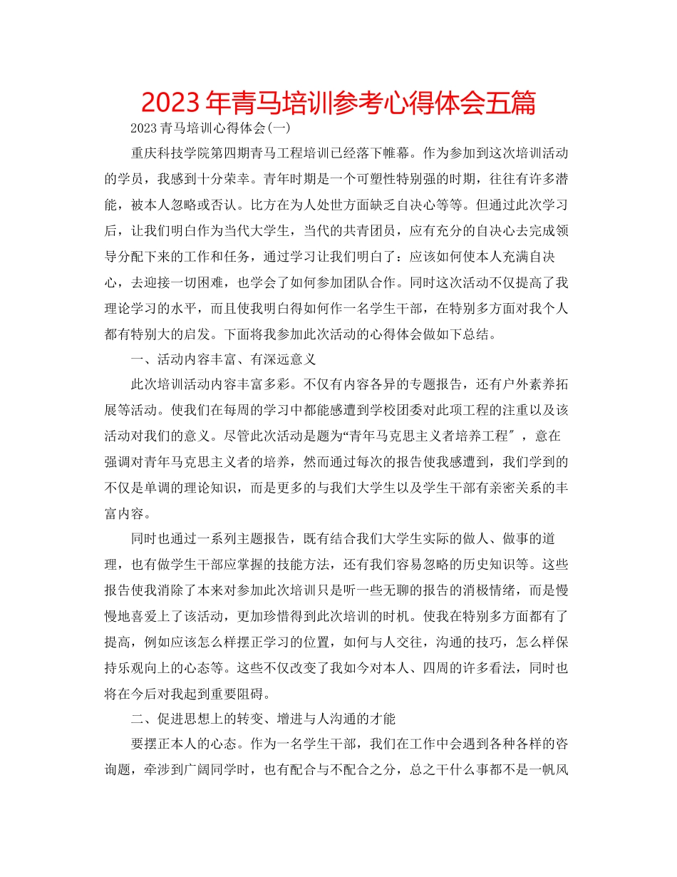 2023年青马培训心得体会五篇.docx_第1页