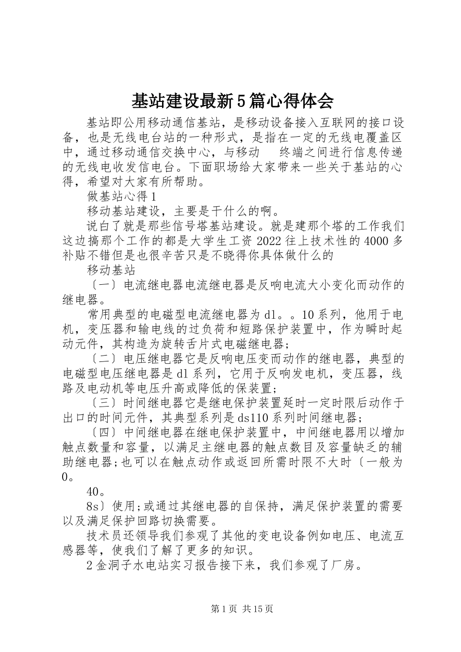 2023年基站建设5篇心得体会.docx_第1页