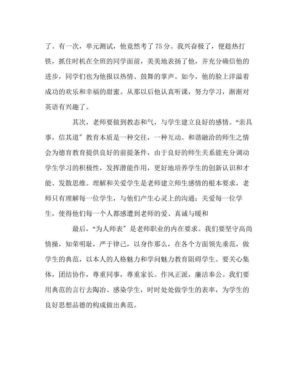 2023年班主任工作学习《教师职业道德规范》心得体会.docx_第2页