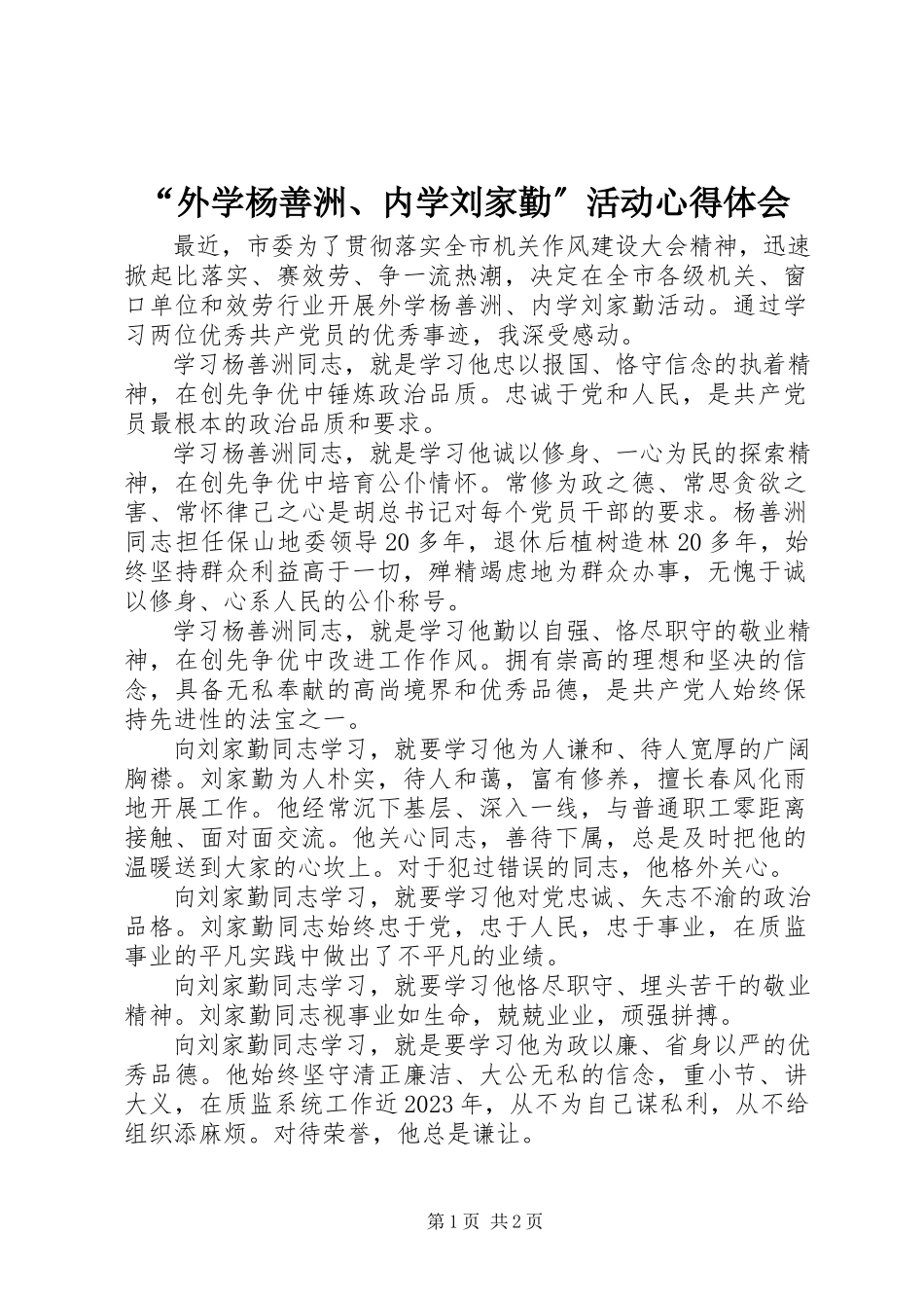 2023年“外学杨善洲内学刘家勤”活动心得体会新编.docx_第1页