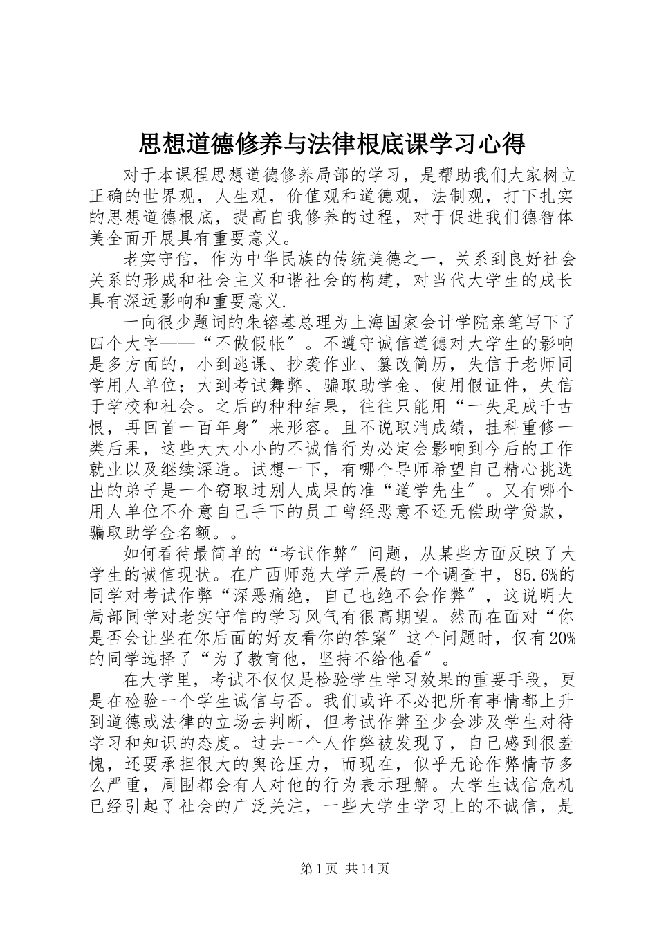 2023年《思想道德修养与法律基础》课学习心得.docx_第1页