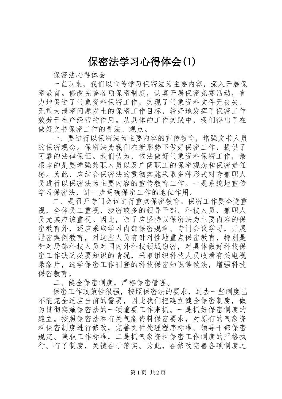 2023年保密法学习心得体会2新编.docx_第1页