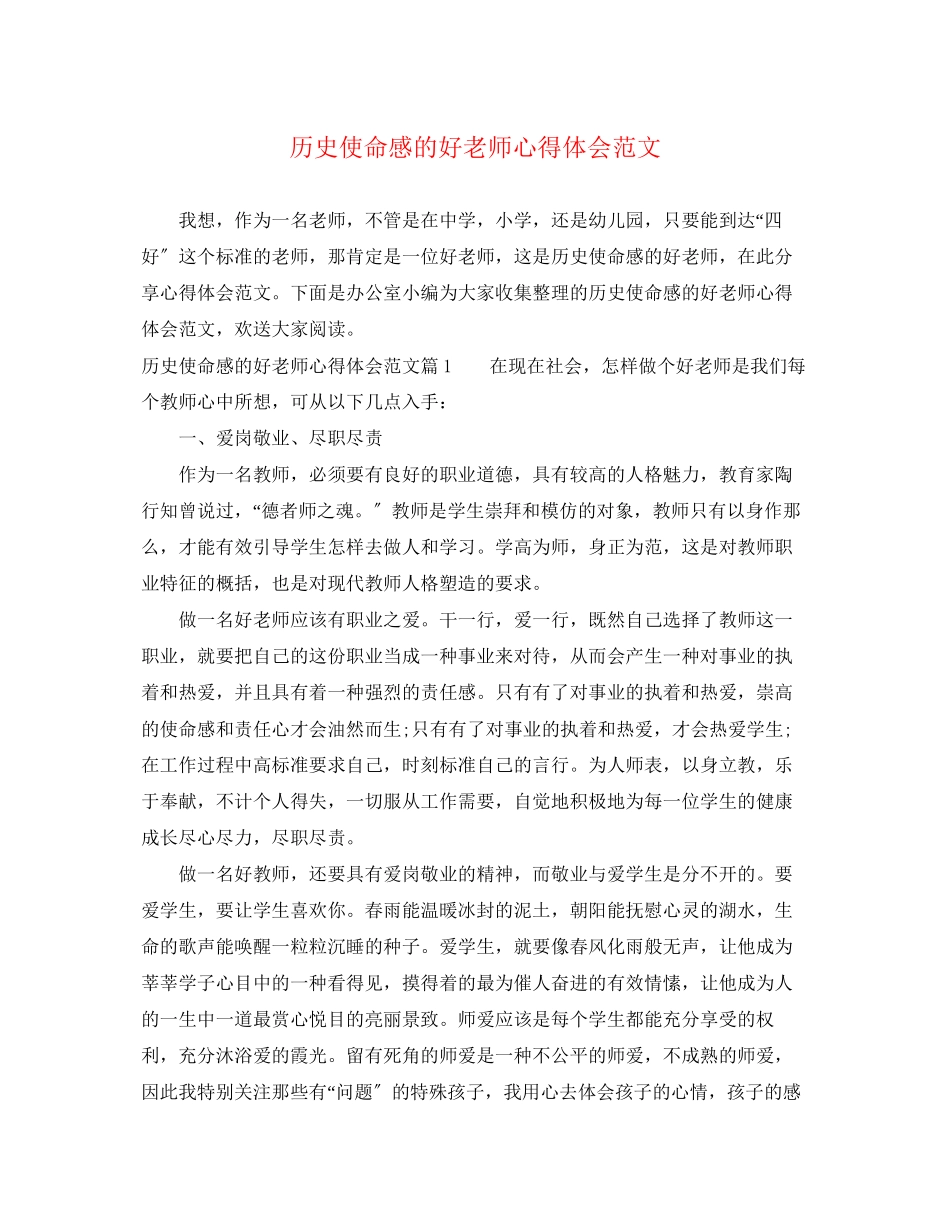 2023年历史使命感的好老师心得体会范文.docx_第1页
