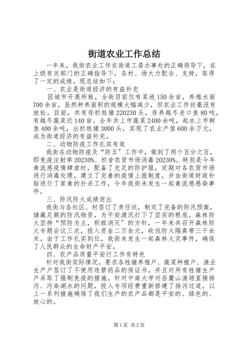 2023年街道农业工作总结.docx_第1页