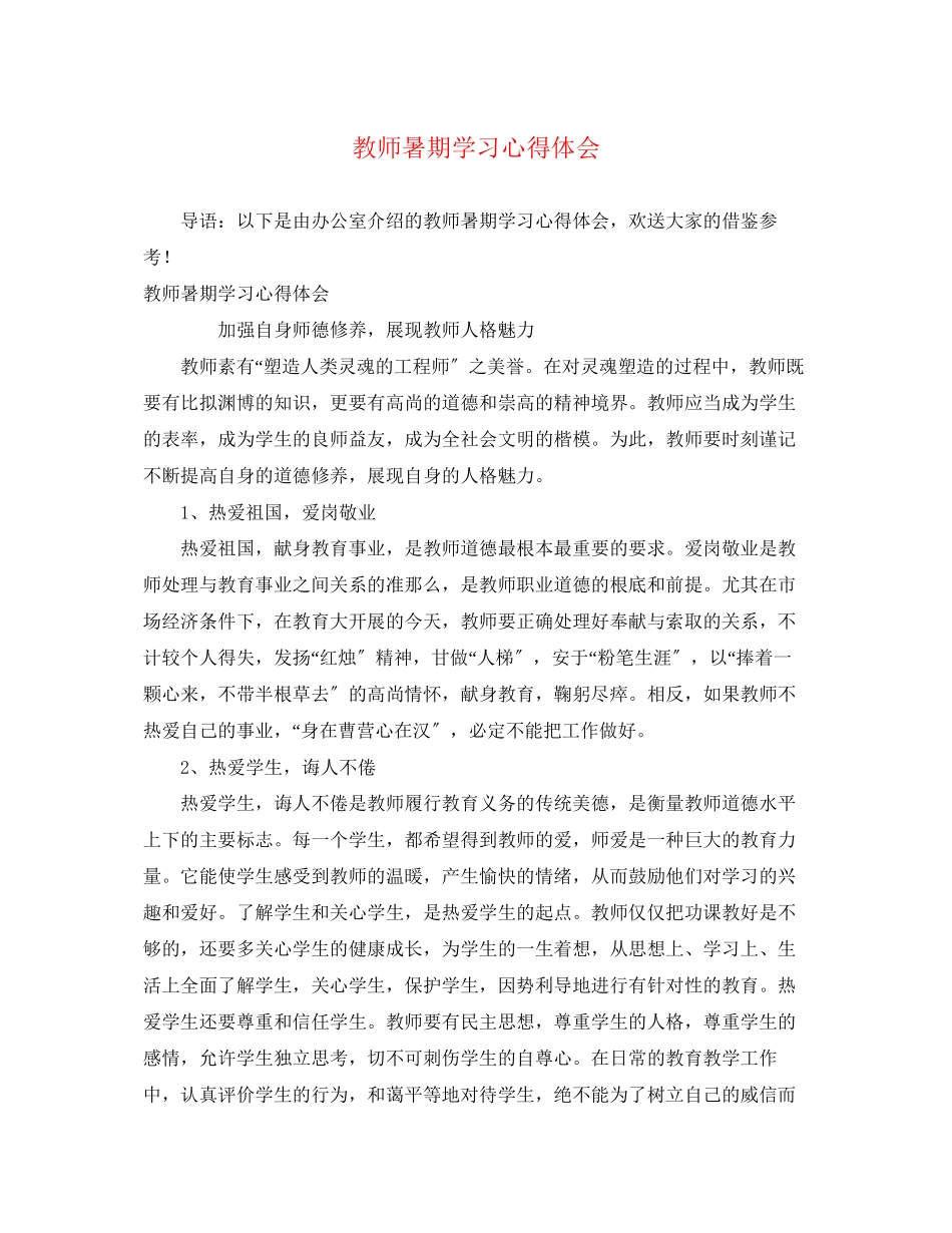 2023年教师暑期学习心得体会3.docx_第1页