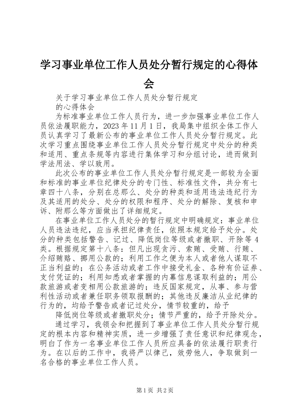 2023年学习《事业单位工作人员处分暂行规定》的心得体会.docx_第1页