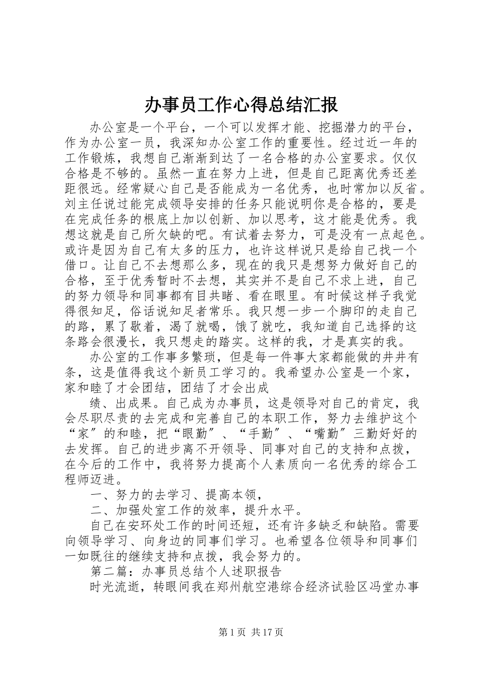 2023年办事员工作心得总结汇报新编.docx_第1页