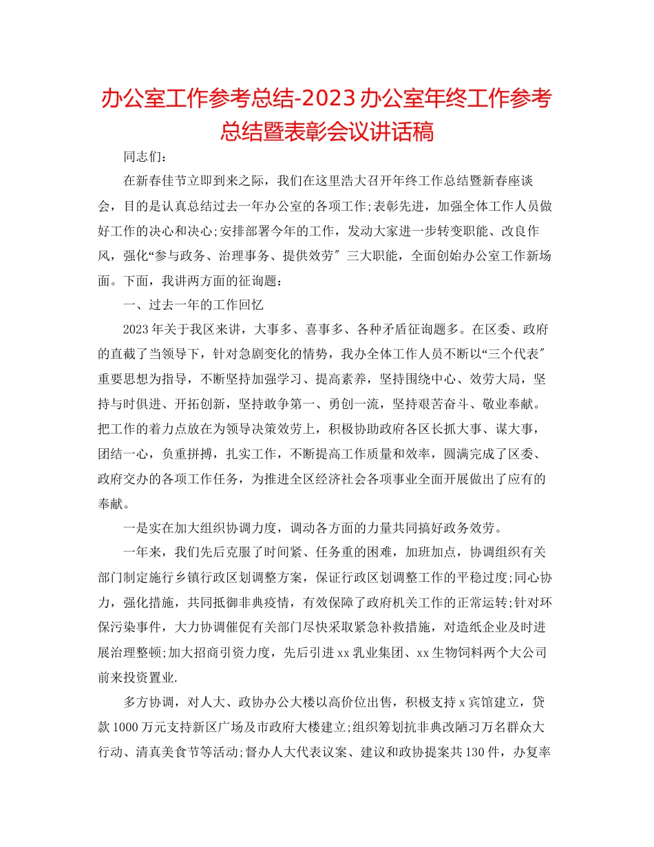 2023年办公室工作总结办公室终工作总结暨表彰会议讲话稿.docx_第1页