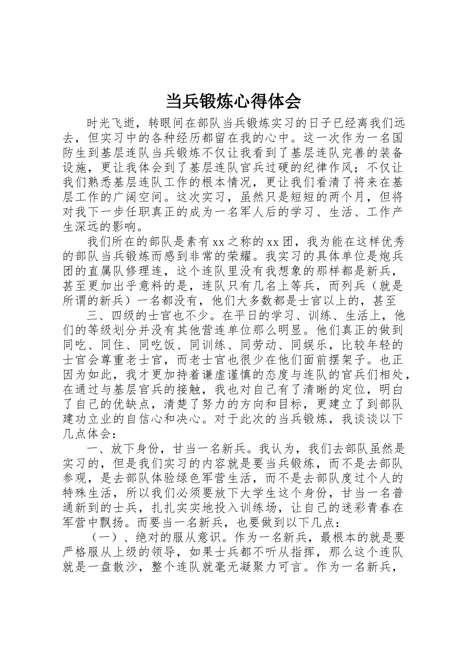 2023年当兵锻炼心得体会新编.docx_第1页