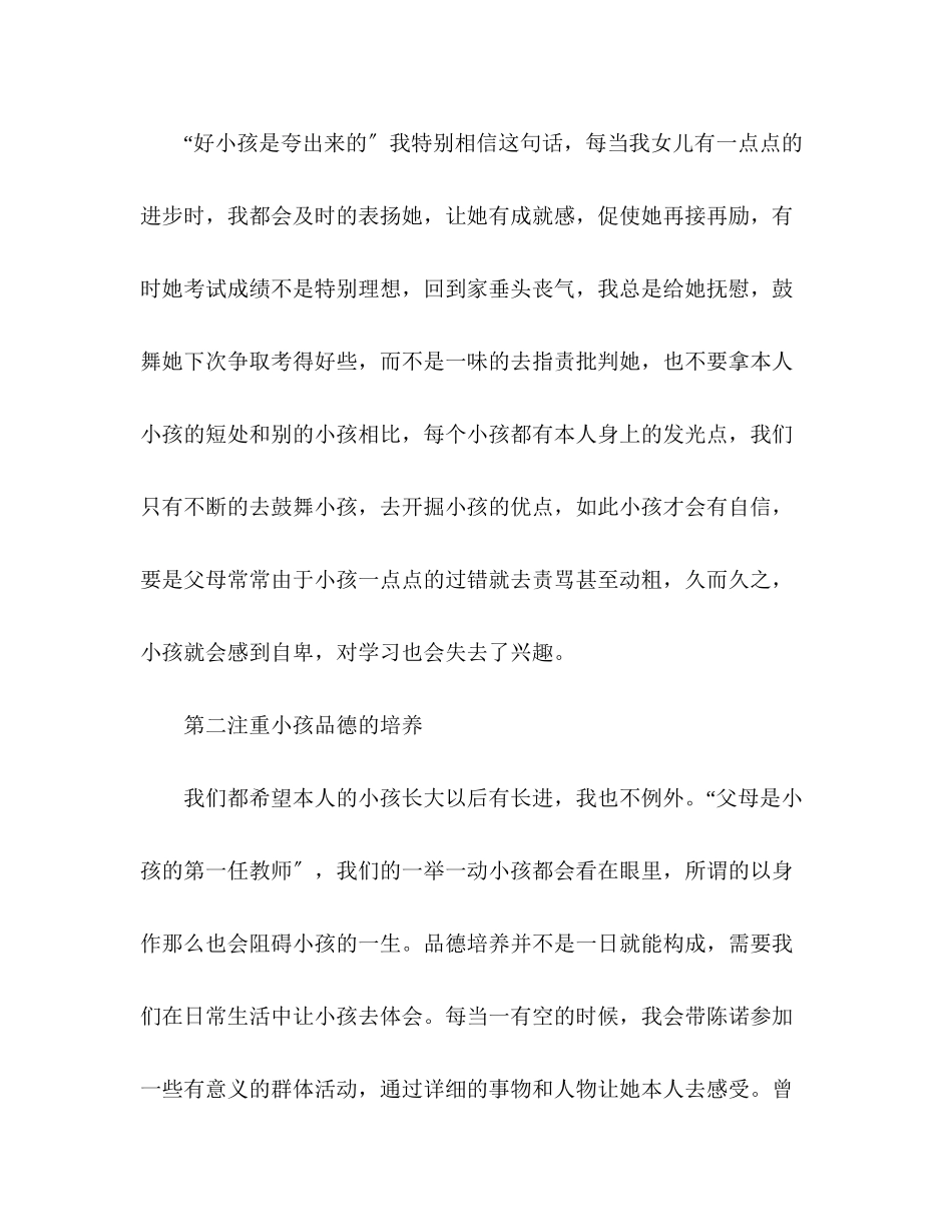 2023年浅谈我的家教心得家长会家长代表.docx_第2页