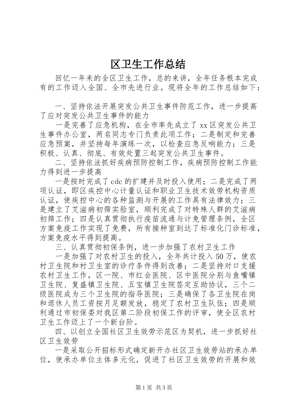 2023年区卫生工作总结.docx_第1页