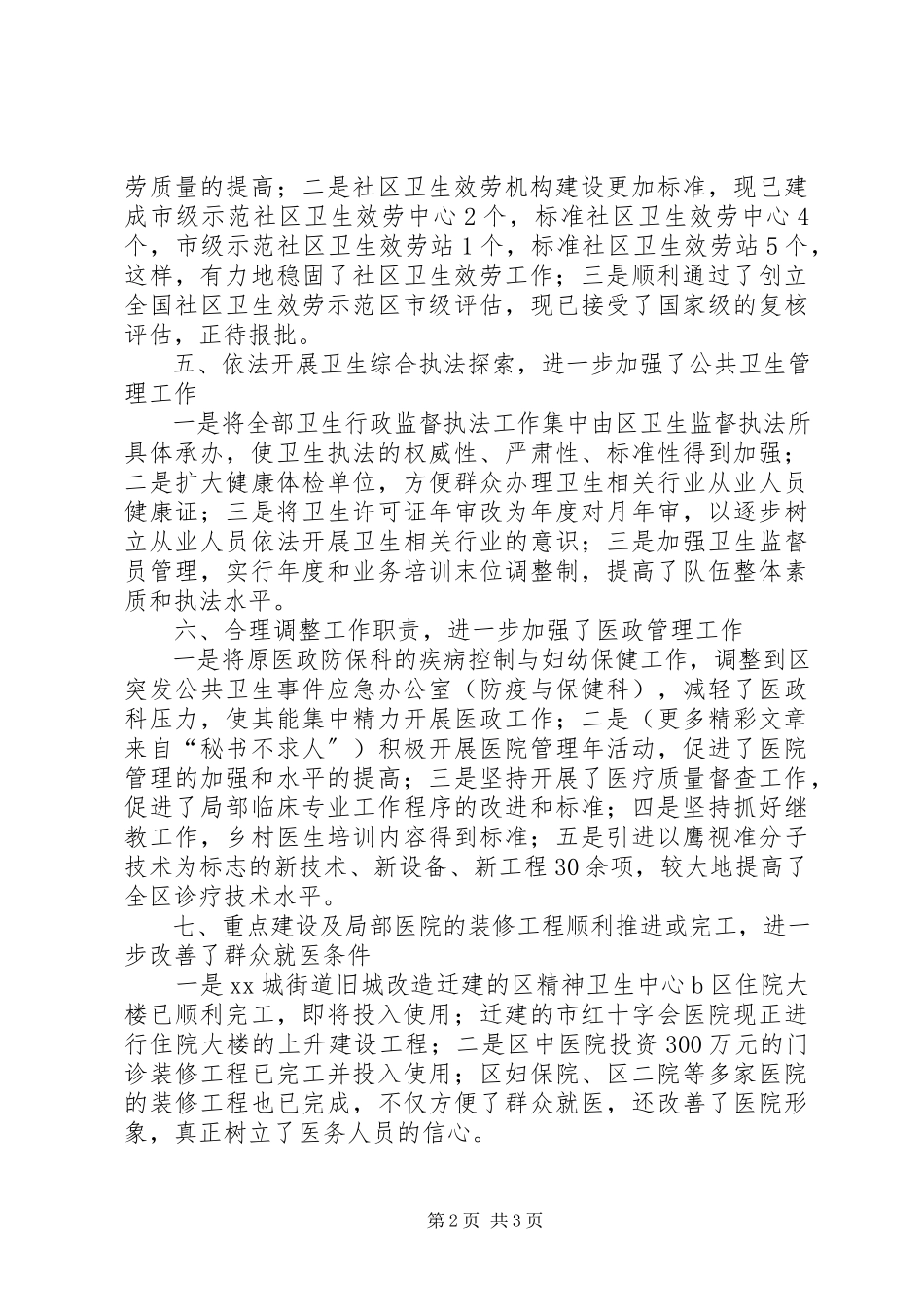 2023年区卫生工作总结.docx_第2页