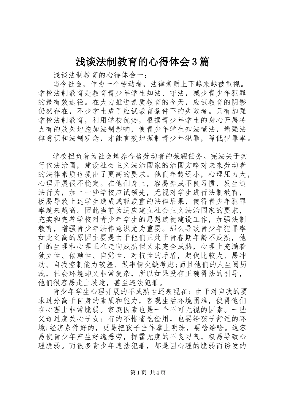 2023年浅谈法制教育的心得体会3篇.docx_第1页