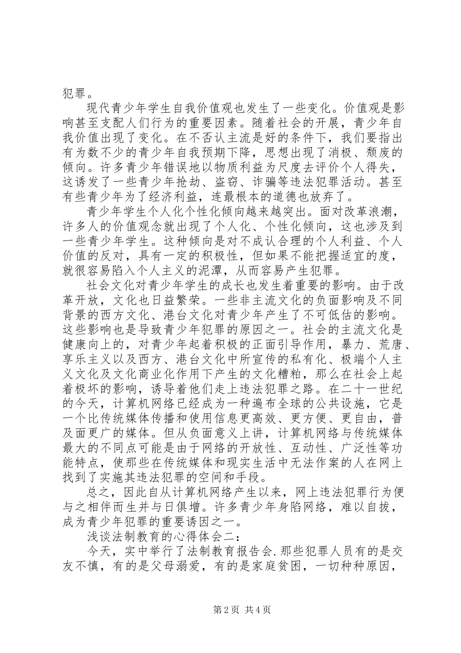 2023年浅谈法制教育的心得体会3篇.docx_第2页