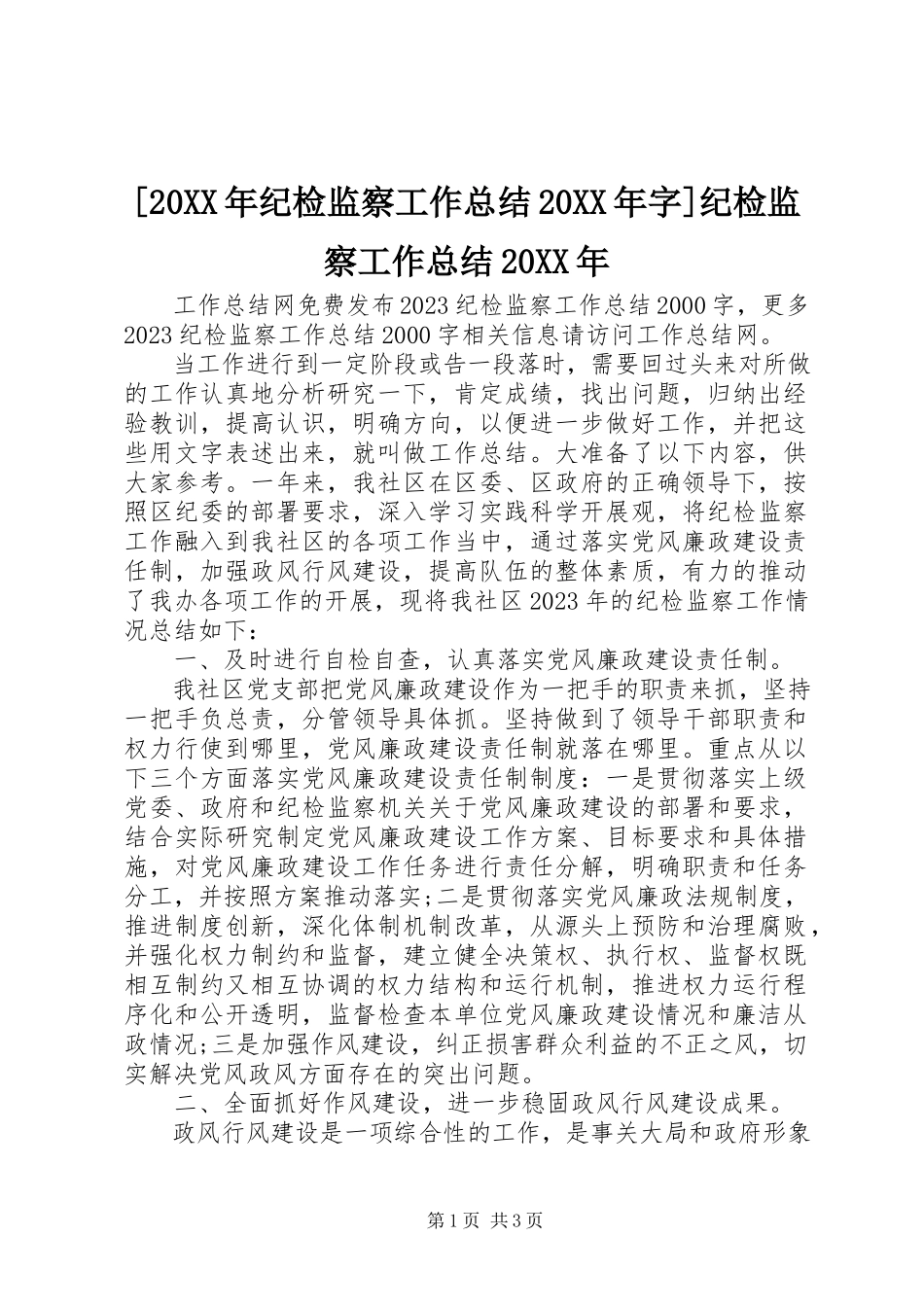 2023年纪检监察工作总结字纪检监察工作总结.docx_第1页