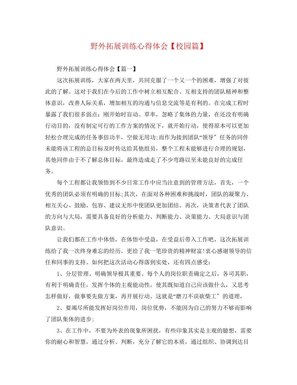 2023年野外拓展训练心得体会【校园篇】.docx_第1页