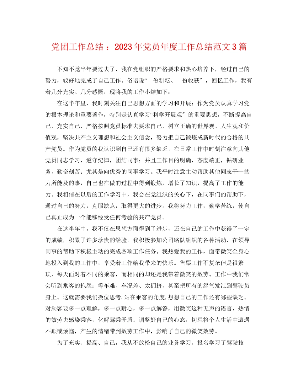 2023年党团工作总结 党员度工作总结3篇.docx_第1页