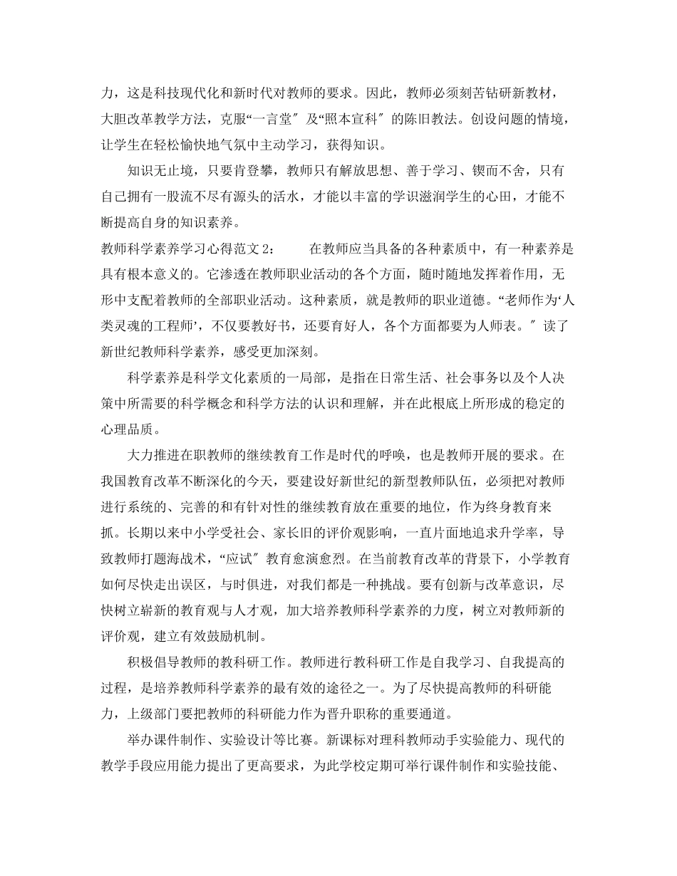 2023年教师科学素养学习心得3篇.docx_第2页