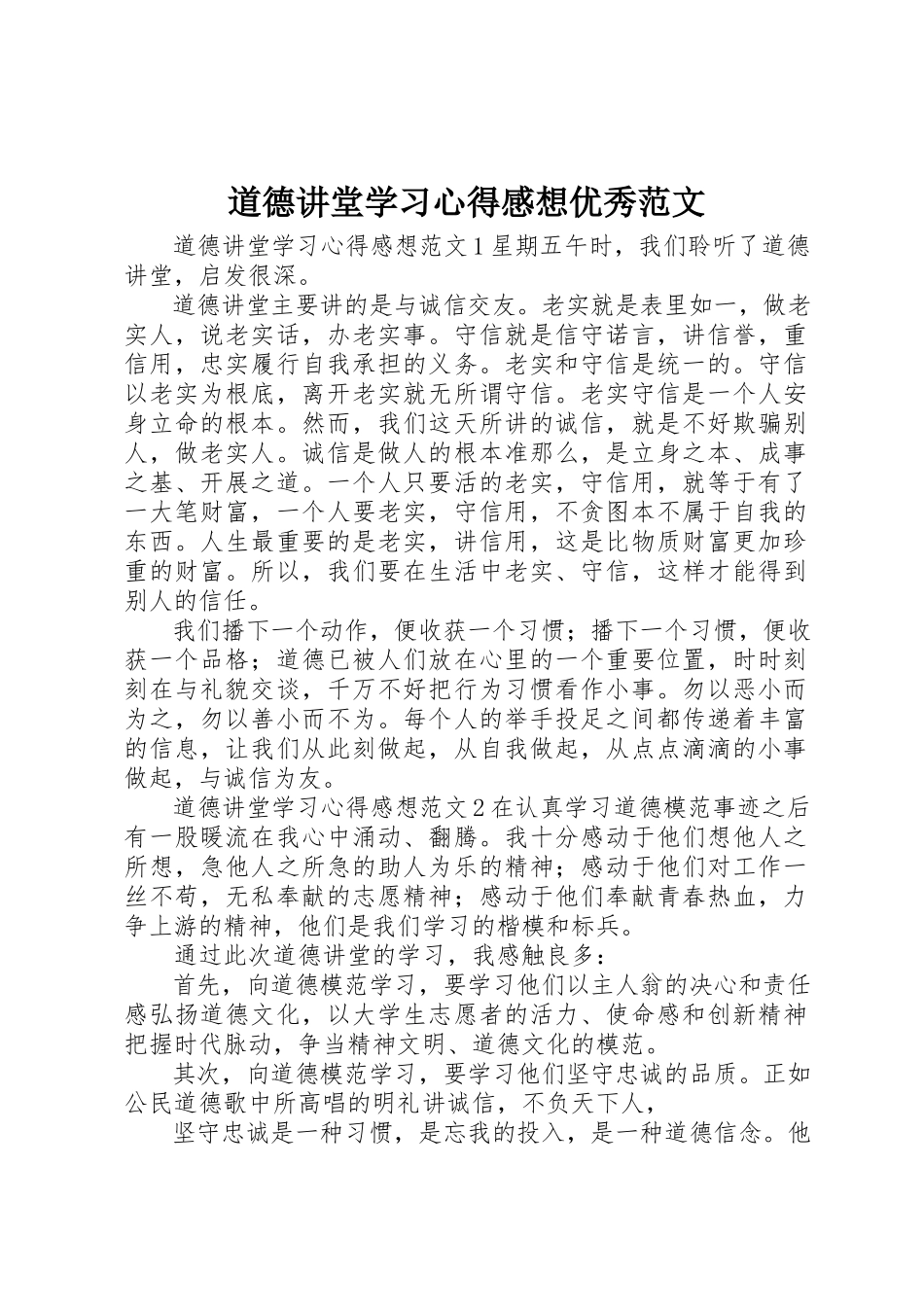 2023年道德讲堂学习心得感想优秀新编.docx_第1页