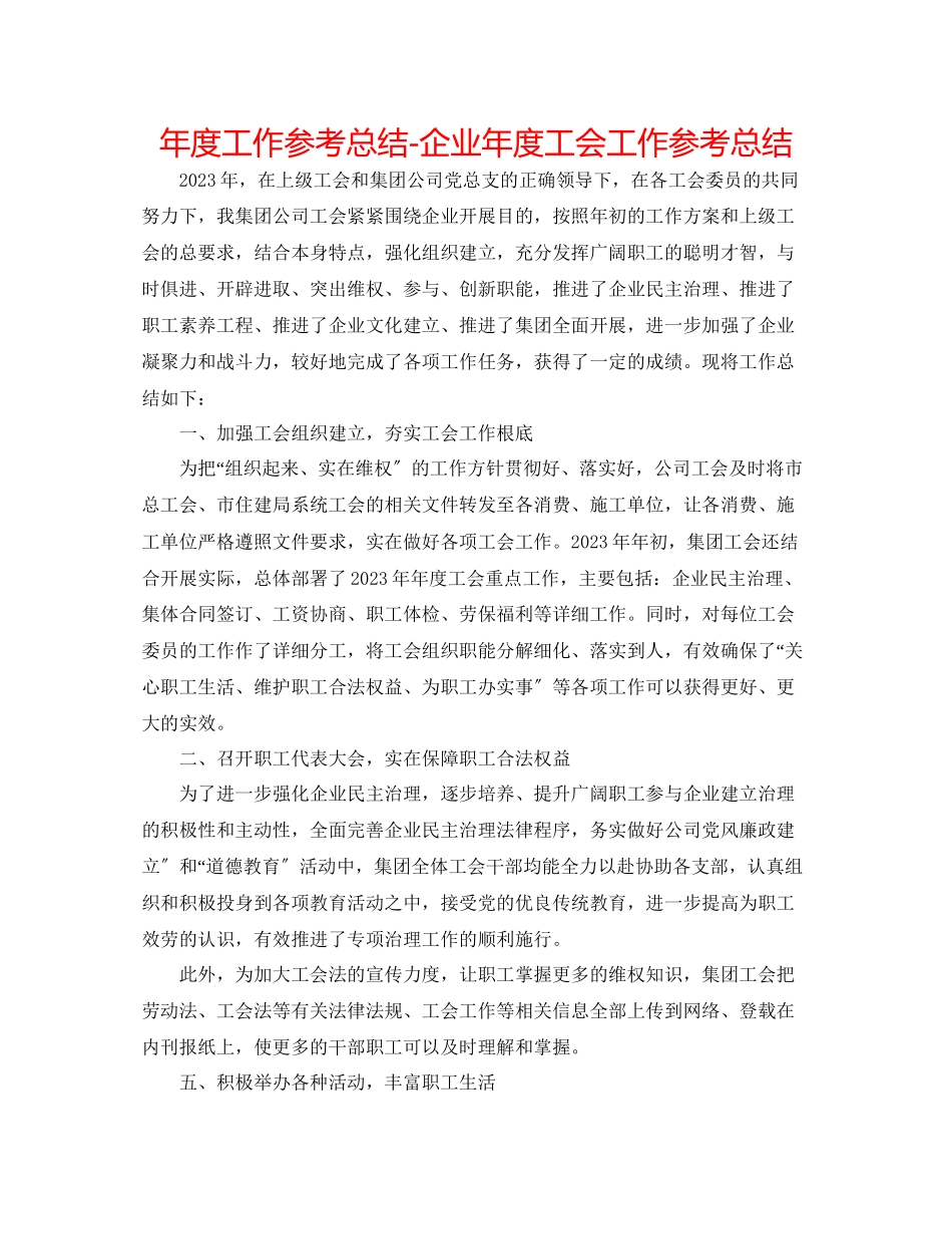 2023年度工作总结企业度工会工作总结.docx_第1页