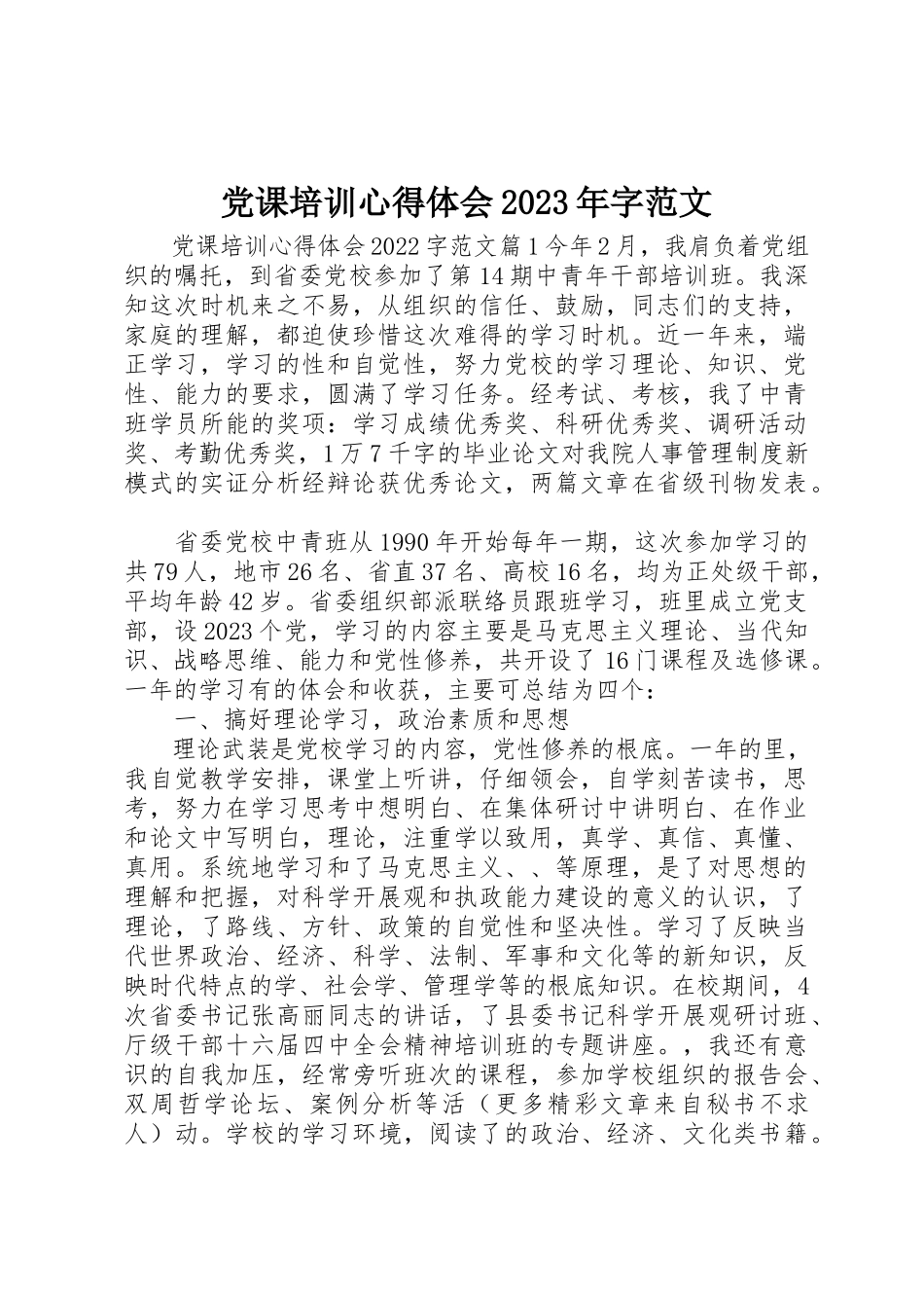 2023年党课培训心得体会某年字2.docx_第1页