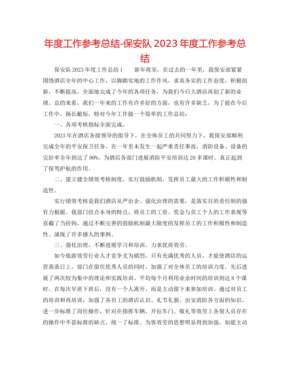 2023年度工作总结保安队度工作总结.docx_第1页